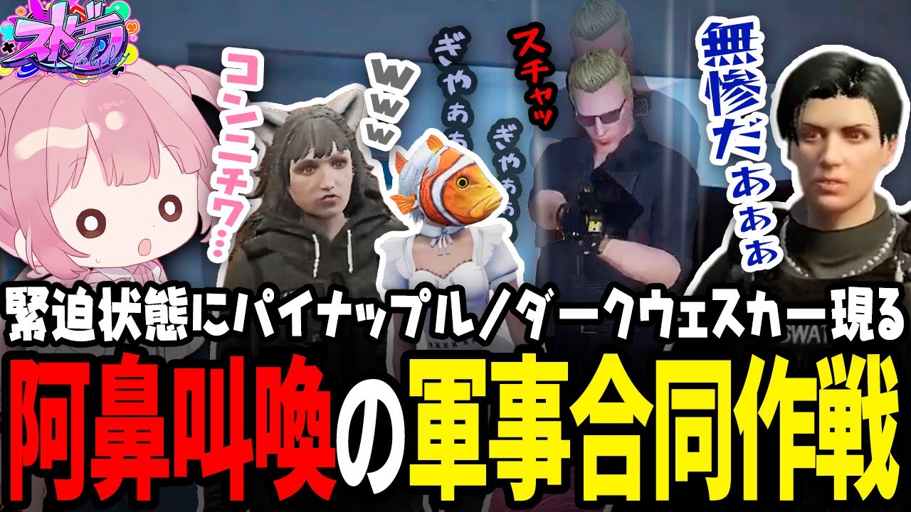 【ストグラ】警察×救急隊の合同軍事作戦！襲い来るウェスカーと対峙するもなぜか爆笑?!ｗｗｗ【 #小花衣ももみ / 切り抜き 】