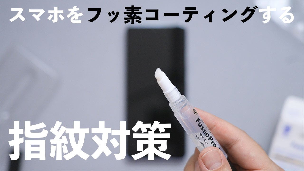 スマホの指紋が目立つからフッ素ガラスコーティングしてみる Youtube