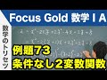 Focus Gold【数学ⅠA】フォーカス ゴールド（P.134）例題73「条件なし2変数関数」 解説