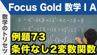 Focus Gold【数学ⅠA】フォーカス ゴールド（P.134）例題73「条件なし2変数関数」 解説