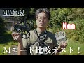 【DJI Neo】Mモード設定・AVATA2と比較テスト!フリスタできる?