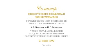 «Чужие» святые места, клады и колдовство: полевые заметки о соседстве поморов и мезенских ненцев