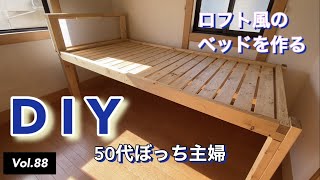 【50代ぼっち主婦】vlog #88 ロフト風ベッドをDIY。2x4と1x4と垂木で『すのこベッド』を作りました。