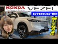 HONDA VEZEL / ホンダ 新型ヴェゼル どこよりも詳しく!どんな思いで創られたのか徹底紹介します!!