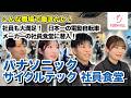 【パナソニック サイクルテック】電動アシスト自転車の国内シェアNO.1企業の裏側に迫る「社食の１日」【社食ドットコム】