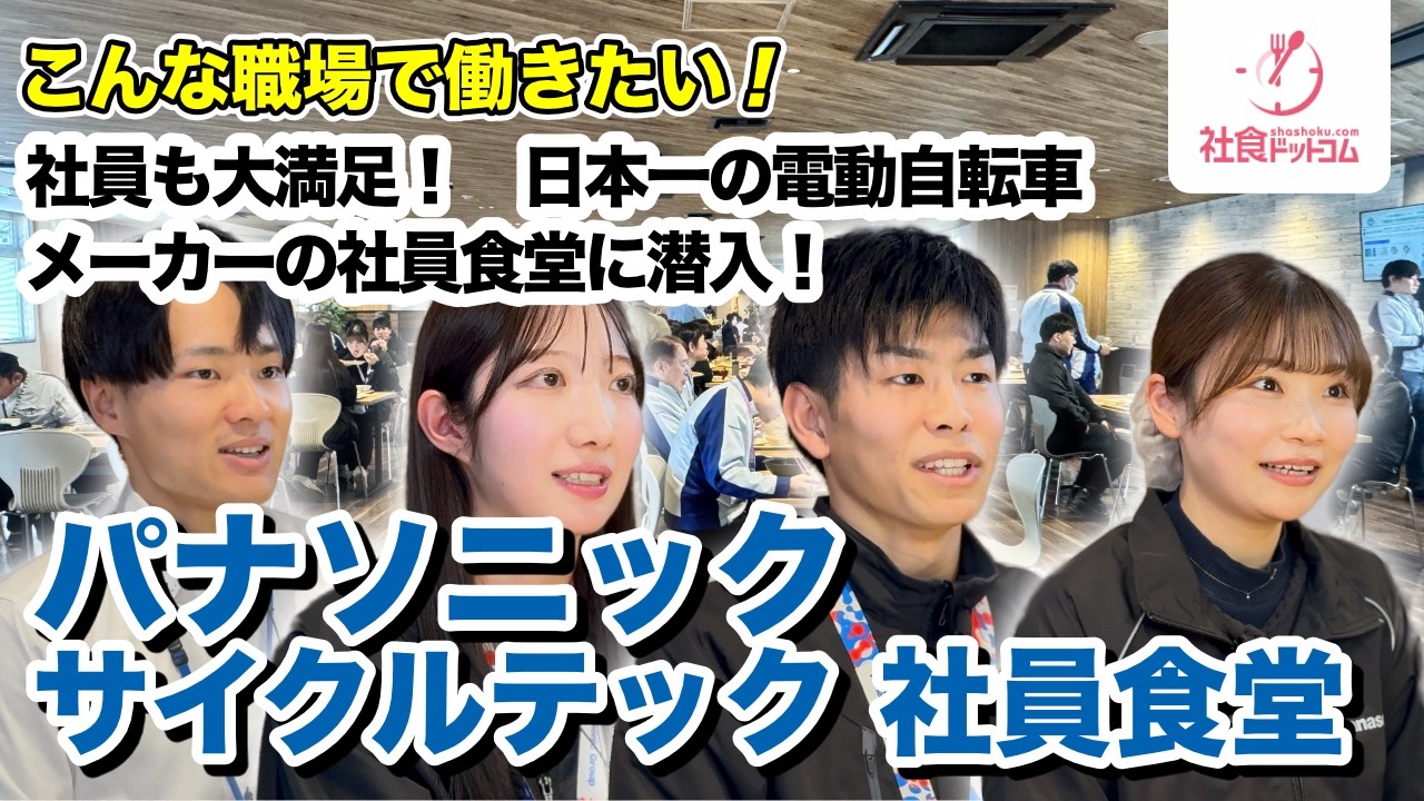 【パナソニック サイクルテック】電動アシスト自転車の国内シェアNO.1企業の裏側に迫る「社食の１日」【社食ドットコム】