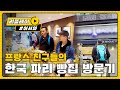 [어서와리플레이] 프랑스 친구들이 한국의 파리 빵집을 갔을 때 반응.mp4 l #어서와한국은처음이지 l EP.22