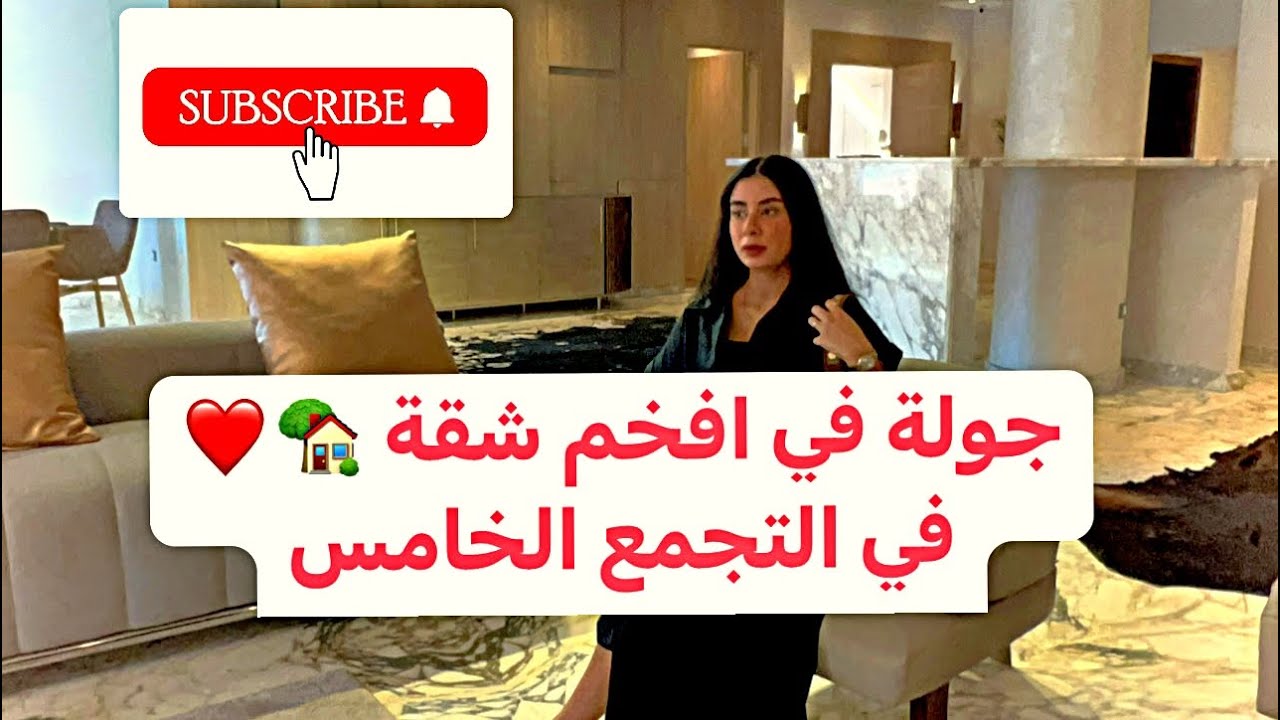 جولة في شقه فخمة في التجمع الخامس 🏡❤️