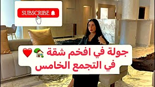 جولة في شقه فخمة في التجمع الخامس 🏡❤️