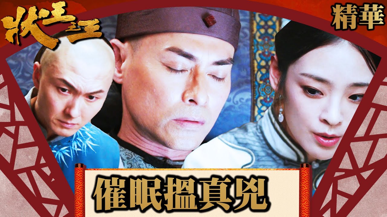 狀王之王|催眠搵真兇 (Eng/繁/簡字幕)|王浩信|金剛|姚子羚|第10集劇集精華|TVB港劇精華|#劇集 #港劇 #電視劇 - YouTube