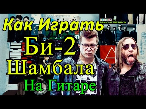 Как Играть 'Би-2 - Шамбала' Разбор (Видео Урок На Гитаре)