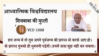 AIVV ।। शिवबाबा की मुरली ।। Shivbaba ki murli VCD 1800 #aivv @A1SPIRITUALUNIVERSITY 