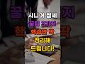 시니어 절세 꿀팁 3가지 지금 바로 확인하세요