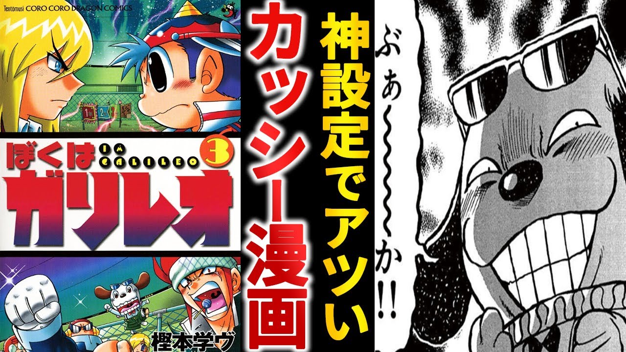 良作なのにアニメ化されない『ぼくはガリレオ』というカッシー漫画【ゆっくり解説】 YouTube
