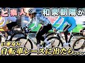 【衝撃の結末】ど素人でも優勝できる!?YouTuber和泉朝陽がいきなり自転車レースに出たらどうなるのか検証。