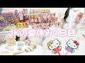 【夏休み1日目】 お菓子ルームに大改造 テンション高すぎてはしゃぐJKの夏