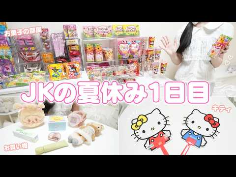 【夏休み1日目】 お菓子ルームに大改造 テンション高すぎてはしゃぐJKの夏