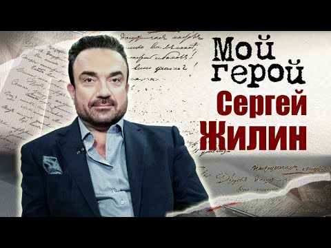 Сергей Жилин. Мой герой