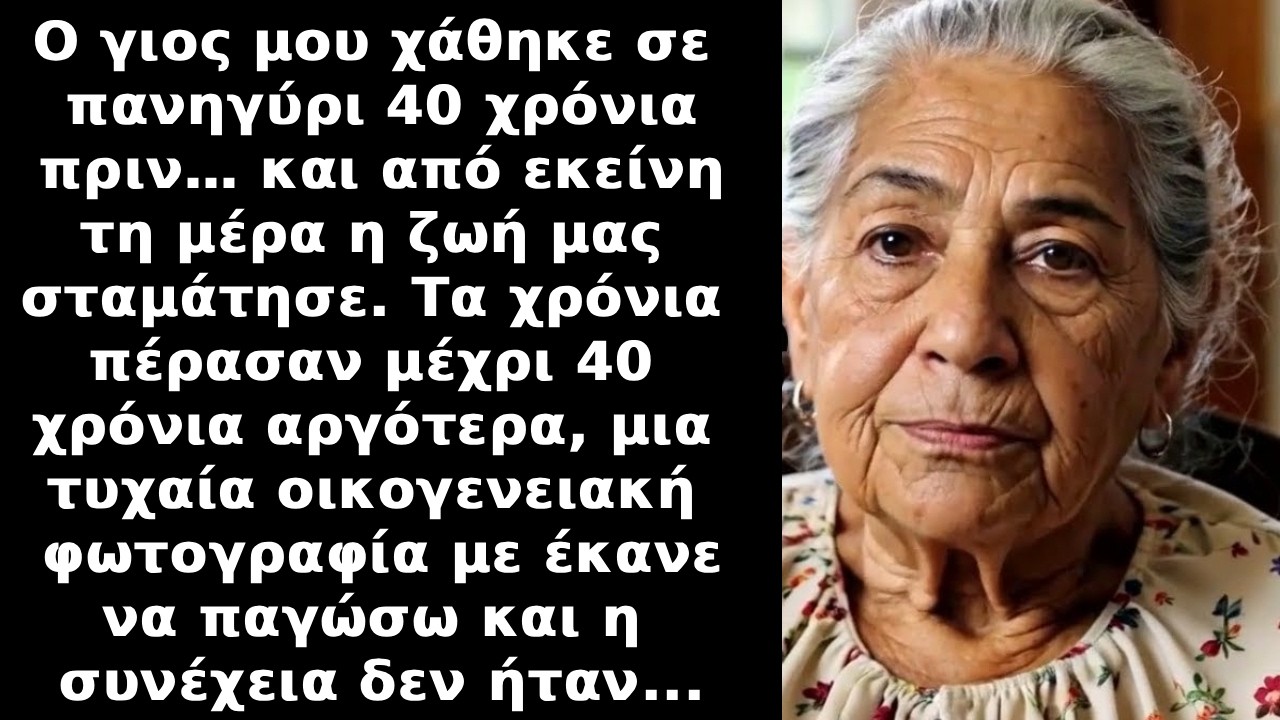 Ο γιος μου εξαφανίστηκε σε πανηγύρι, 40 χρόνια μετά, τον είδα σε μια οικογενειακή φωτογραφία και ...