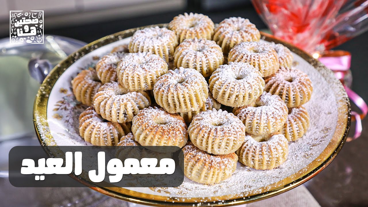 ملكة المعمول حنان خريوش👌 وصفات مضمونة لمعمول العيد - صحتين وهنا
