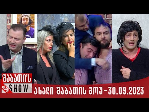 ახალი შაბათის შოუ - 30.09.2023 (სრული)