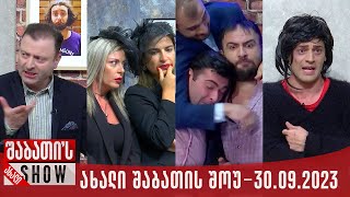 ახალი შაბათის შოუ - 30.09.2023 (სრული)