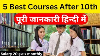 10वीं के बाद कौन से डिप्लोमा कोर्स करें WHAT TO DO AFTER CLASS 10 | दसवीं के बाद क्या करें