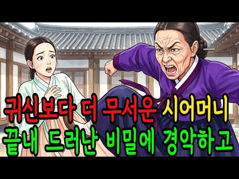 귀신보다 더 무서운 시어머니 아무도 몰랐던 비밀| 야담ㅣ옛날이야기ㅣ야담옛날이야기ㅣ오디오북AI