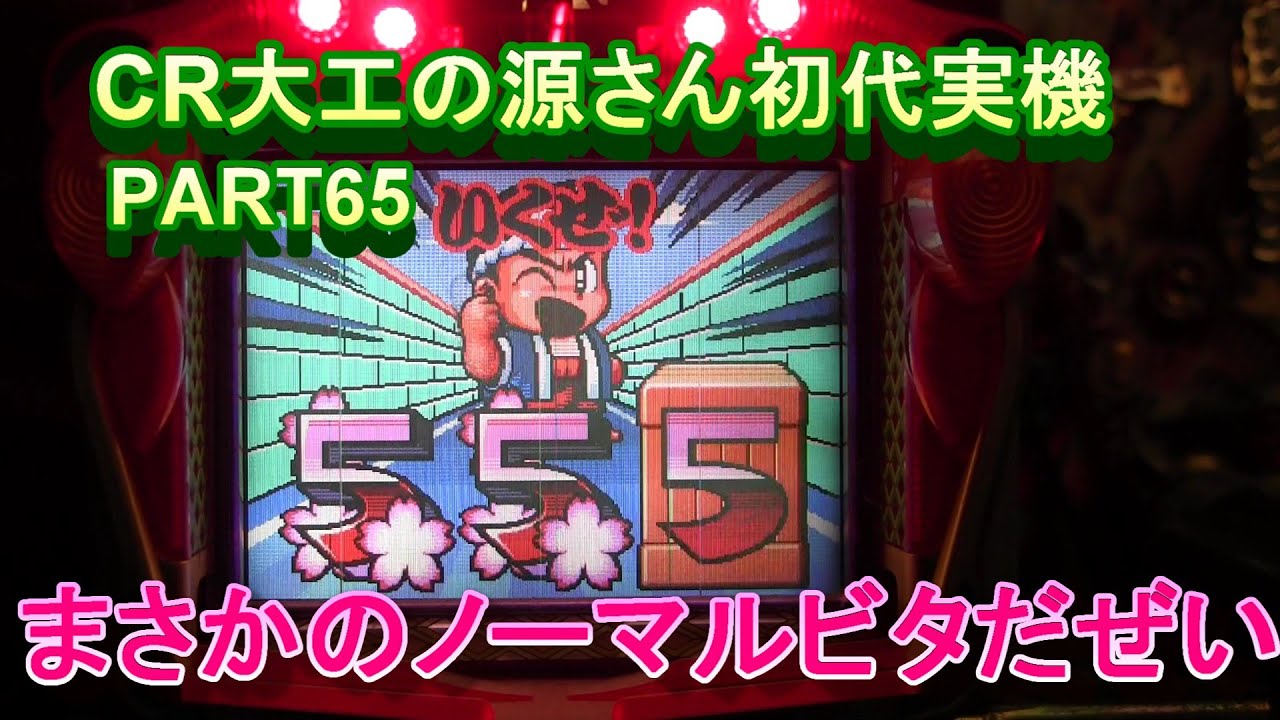 CR大工の源さん初代実機PART65 まさかのノーマルビタだぜい