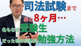 No.22【忖度抜き】司法試験まであと8ヵ月…名もなき受験生だった頃の具体的勉強方法