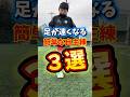 足が速くなる簡単な自主練3つ紹介します #サッカー #soccer #football #サッカー部 #スポーツ