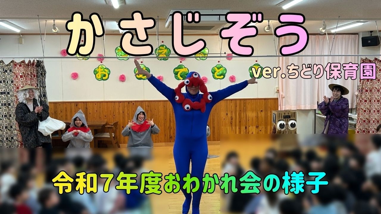 かさじぞう（なぜかミャクミャクやトゥントゥントゥンサフール？） 令和７年度おわかれ会の様子 ちどり保育園：千葉市認可保育園