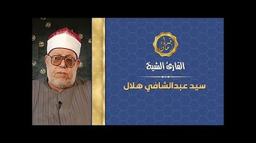 الشيخ سيد عبد الشافي هلال سوره النساء