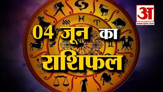 Horoscope 04 June 2024: देखिए क्या कहती है आपकी राशि | Aaj Ka Rashifal | Horoscope | Amar Ujala