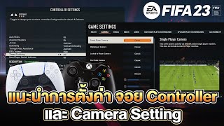 แนะนำการตั้งค่า จอย CONTROLLER 🎮 & CAMERA SETTINGS 📷 ในเกม FIFA 23 😊