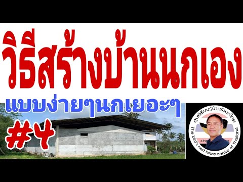 วีดีโอ: 4 วิธีในการสร้างบ้านนก