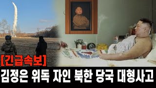 긴급속보 김정은 위독 스스로 자인   북한 당국 대형사고