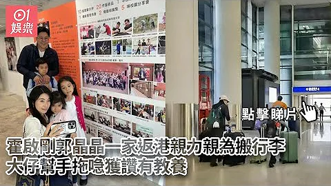 霍啟剛郭晶晶一家返港親力親為搬行李　大仔幫手拖喼獲讚有教養｜01娛樂｜霍啟剛｜郭晶晶｜旅行 - 天天要聞