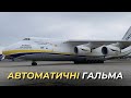 Ан 124-100. Коротка посадка. Використовуємо автогальма.