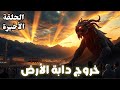 خروج دابة الأرض التي تكلم الناس من هي وأين ومتى تظهر العلامة الكبرى التي تسبق قيام الساعة خروج دابة الأرض التي تكلم الناس من هي وأين ومتى تظهر العلامة الكبرى التي تسبق قيام الساعة