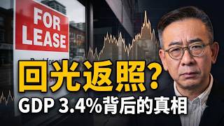 增速3.4%  加拿大经济是真回暖，还是假热闹？为什么我就感觉不到？