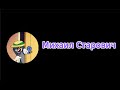Михаил Старович - Интро канала
