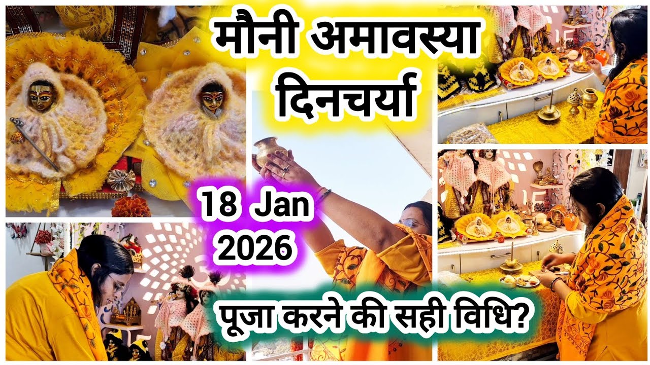 2026 मौनी अमावस्या कब है?  पूजा करने की सही विधि, अमावस्या में जरूर करें यह कार्य ll 