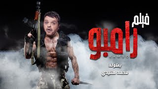 حصرياً لاول مرة على اليوتيوب فيلم  - رامبو - فيلم الاكشن الاثارة بطولة محمد هنيدى