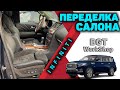 ПЕРЕДЕЛКА САЛОНА на Infiniti QX80, QX56, Nissan Patrol