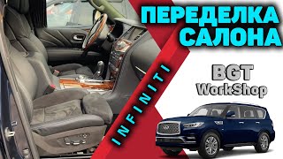 ПЕРЕДЕЛКА САЛОНА на Infiniti QX80, QX56, Nissan Patrol