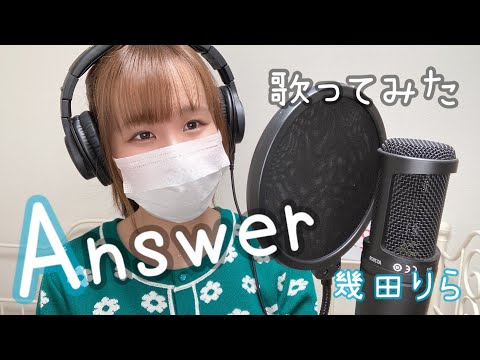 Answer 歌ってみた 幾田りら 小好杏-ここあ-