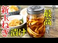 ☆今まで作らなかった過去を後悔するくらい美味い！『漬け新玉ねぎ！』☆寝かせるほどに旨味倍増！つまみにもなる玉ねぎレシピ☆