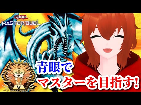 【遊戯王マスターデュエル】青眼でマスターランクを目指す！🔥ダイア4～【れみぃ/個人VTuber】