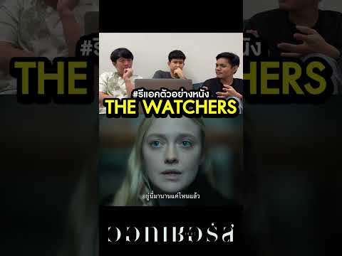 รีแอคตัวอย่างหนัง : The Watchers